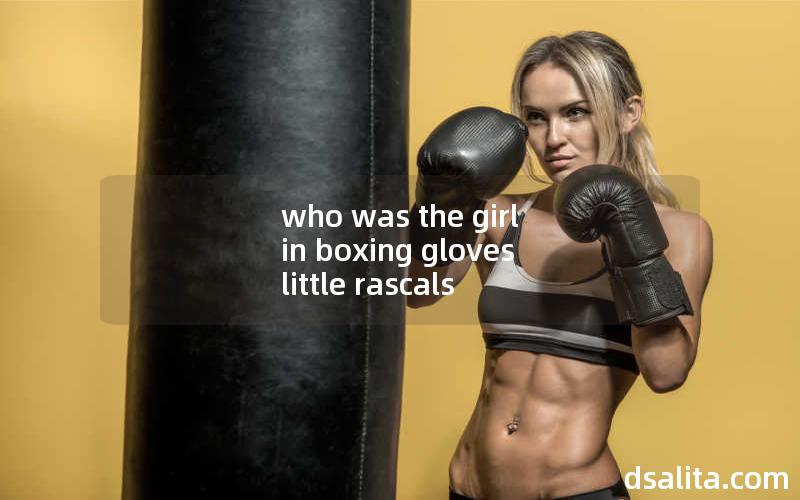 who was the girl in boxing gloves little rascals