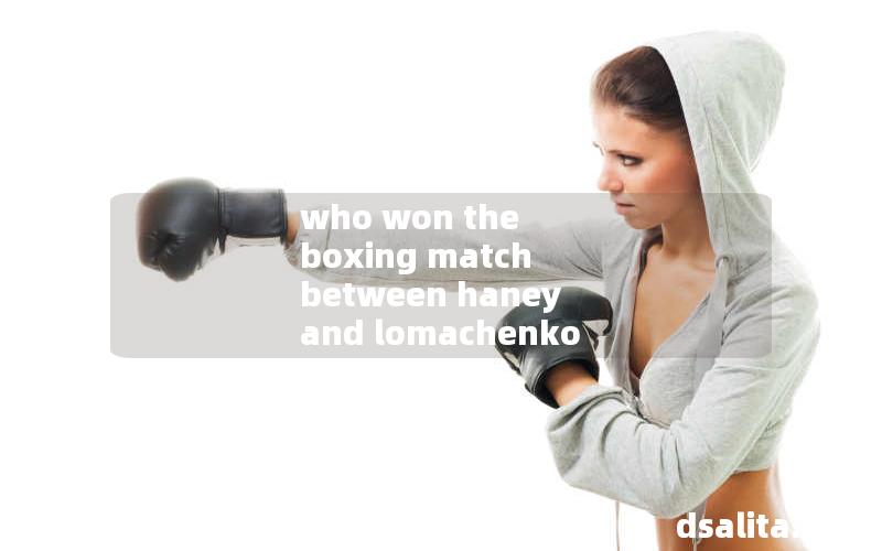 who won the boxing match between haney and lomachenko
